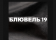 Стул Signal LINEA Velvet Velvet черный/черный, Bluvel 19