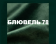 Стул Signal CHERRY Velvet зеленый/черный, Bluvel 78