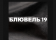 Стул Signal DAREN Velvet Bluvel 19 черный/черный